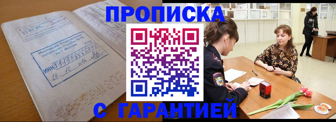 прописка штамп в Димитровграде